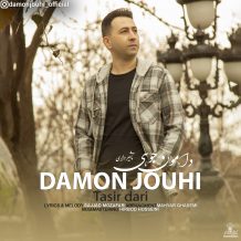 دانلود آهنگ جدید دامون جوهی به نام تاثیر داری